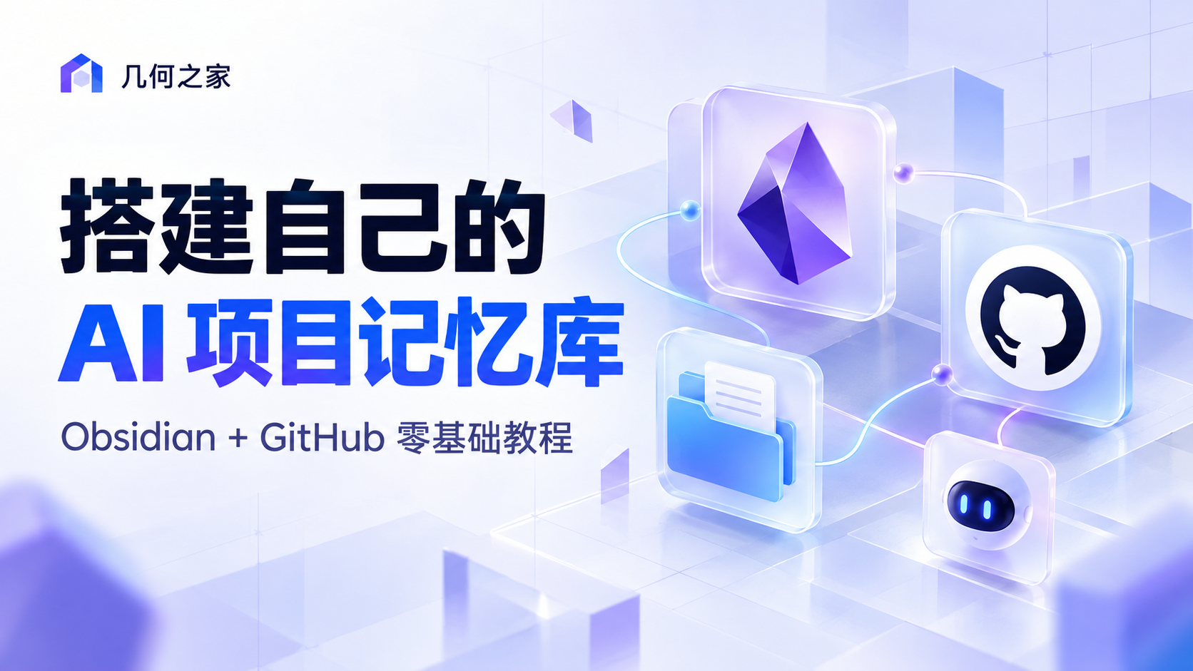 Obsidian＋GitHub 跨项目知识库