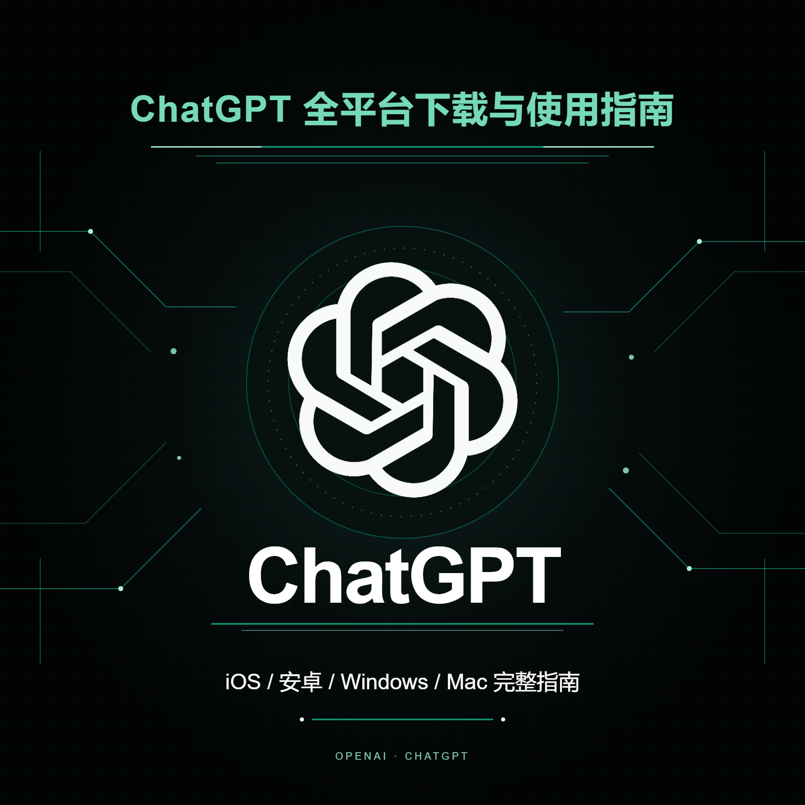 2026 最新 Chat GPT 全平台下载安装教程：iOS / 安卓 / PC端 新手完整指南