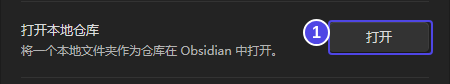 ①点击“打开本地仓库”右侧的“打开”,接下来选择与 GitHub Desktop 相同的目录。