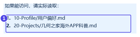 实际读取指令中的两份笔记:10-Profile/用户偏好.md 和 20-Projects/几何之家海外APP科普.md。图中是已有项目;复制文字时换成自己库里存在的路径。