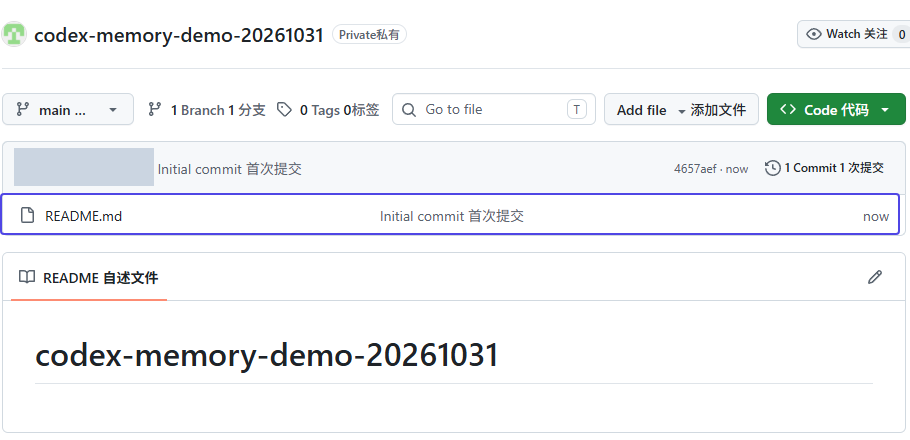 独立演示仓库 codex-memory-demo-20261031:Private、1 次 Initial commit,文件列表仅含 README.md。读者实际使用自己的 codex-memory;这不是后续正式仓库的同一次创建记录。